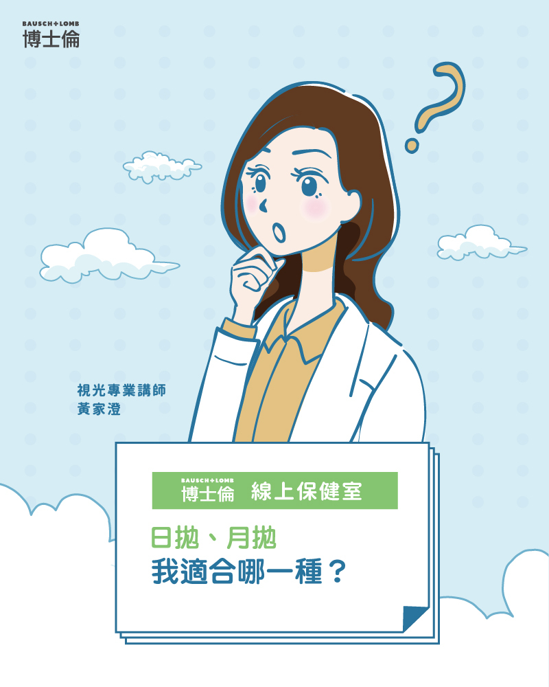 日拋,月拋,隱形眼鏡,選擇,博士倫,安視優,愛爾康,酷柏,海昌