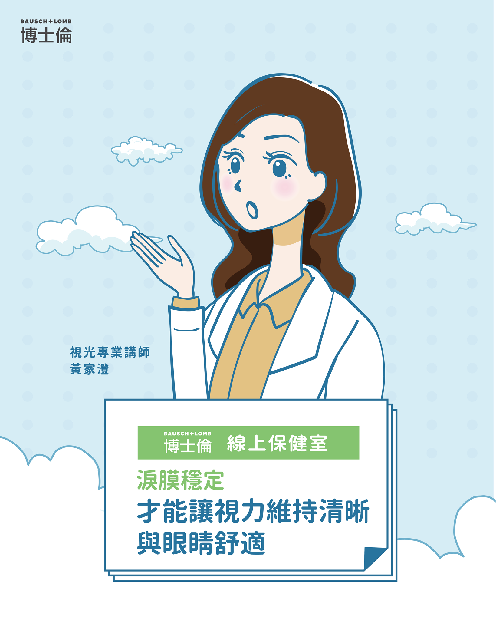 隱形眼鏡,眼淚,淚膜,淚膜穩定,視力,清晰,眼睛舒適,博士倫,隱眼,嬌生,安視優,酷柏,愛爾康,海昌