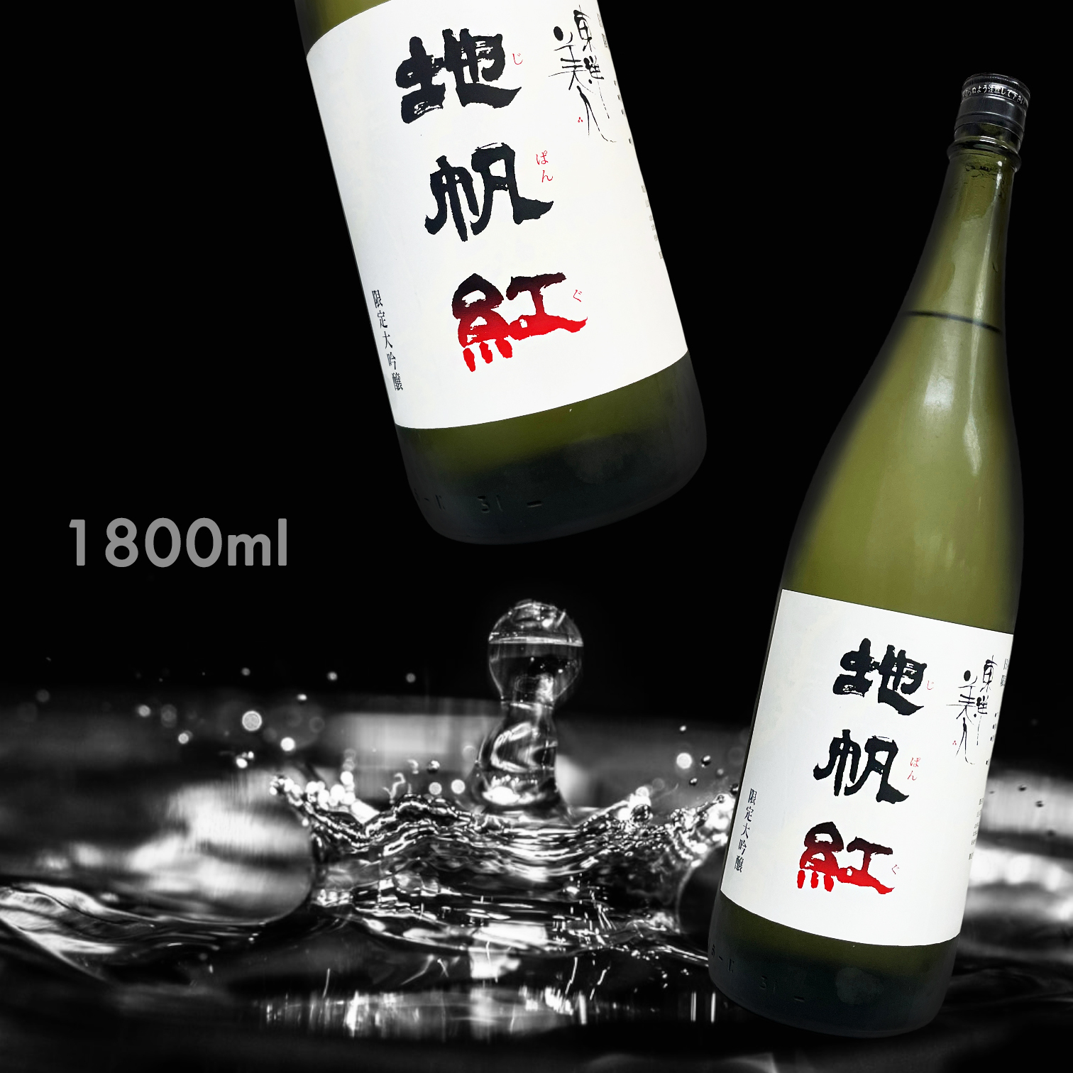 東洋美人 地帆紅 限定 大吟釀 (1.8L)