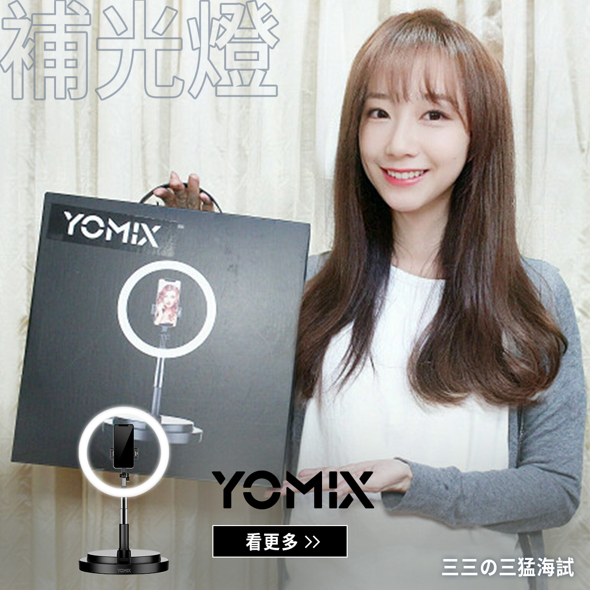 yomix,ymsense,優迷,補光燈,直播架,美肌燈