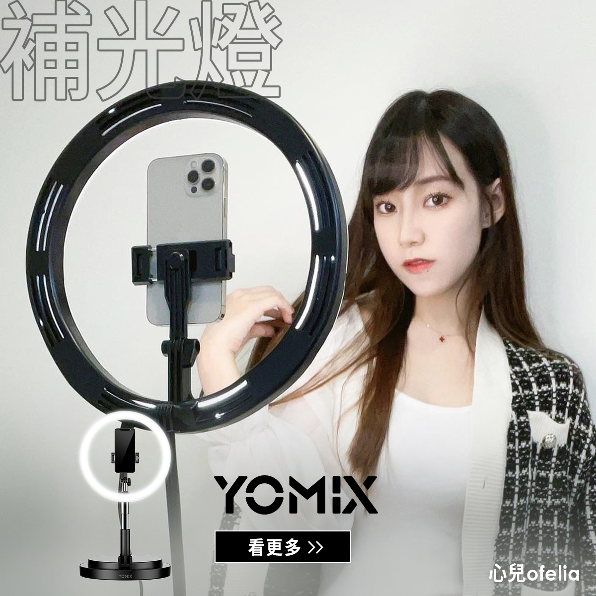yomix,ymsense,優迷,補光燈,直播架,美肌燈