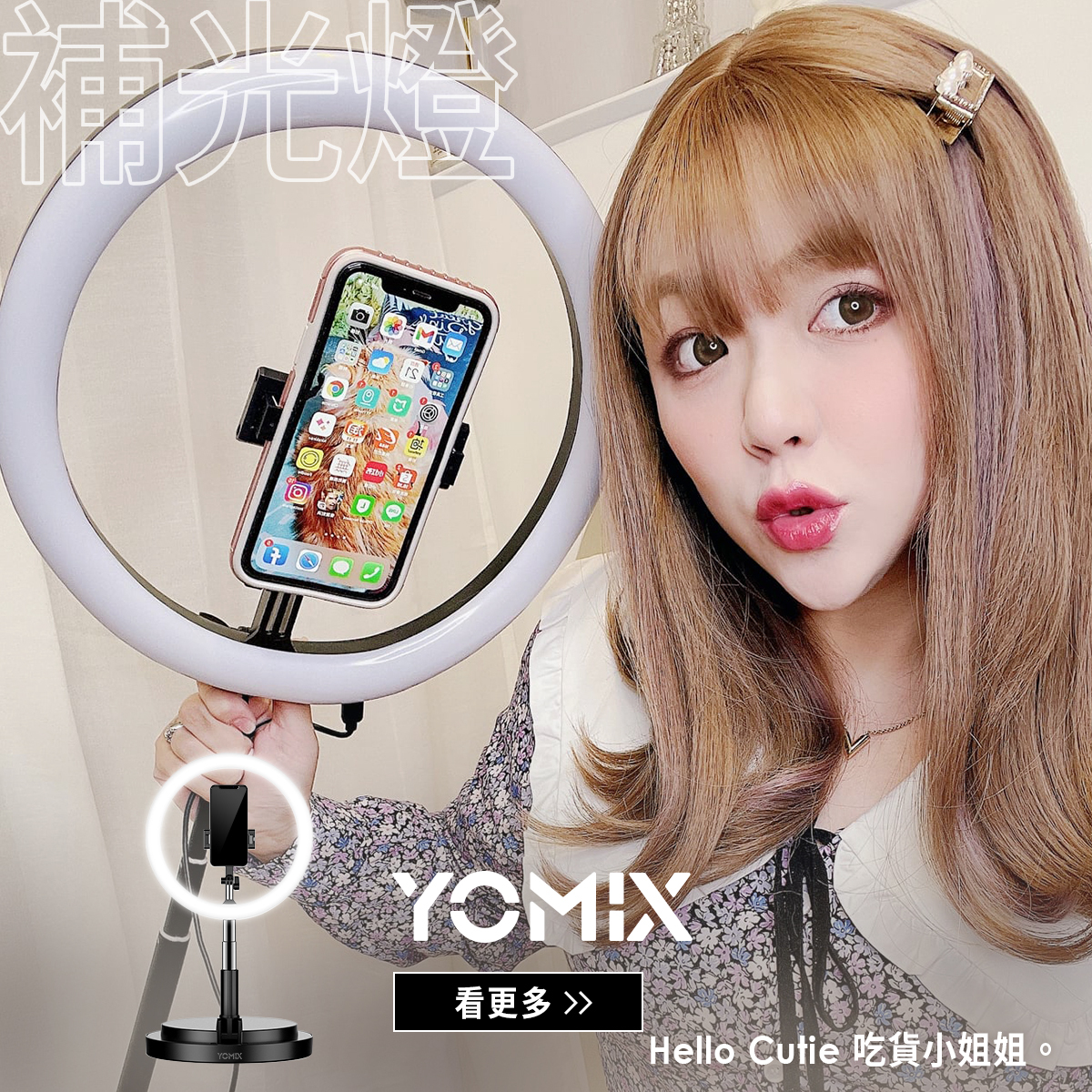 yomix,ymsense,優迷,補光燈,直播架,美肌燈