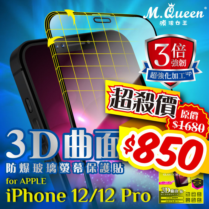 APPLE iPhone 12/12 Pro 3倍強韌3D曲面防爆玻璃保護貼 iPhone12Mini iPhone12 iPhone12Pro iPhone12ProMax