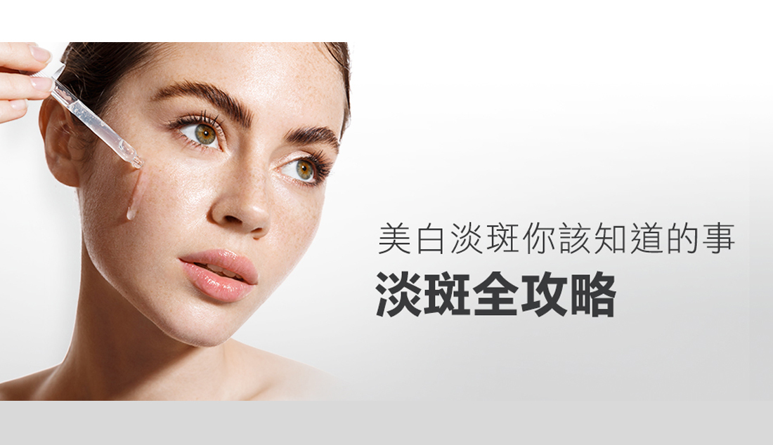 美白淡斑你該知道的事