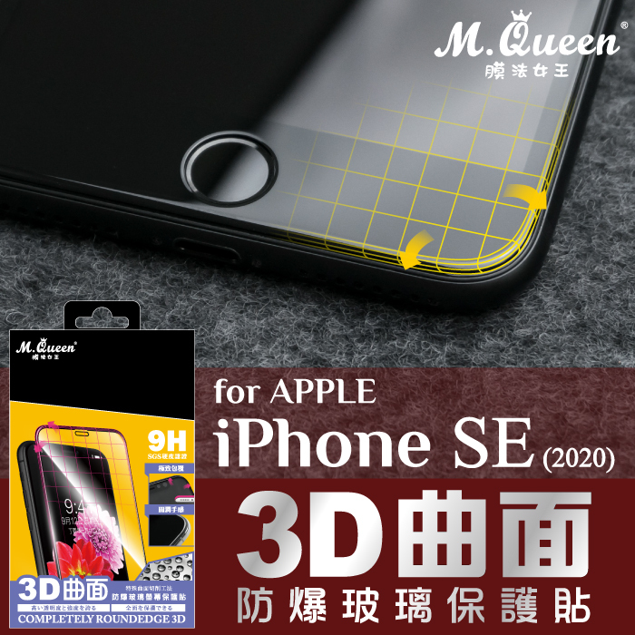 APPLE iPhoneSE 第二代 3D曲面防爆玻璃保護貼-滿版  2020版 iPhoneSE2