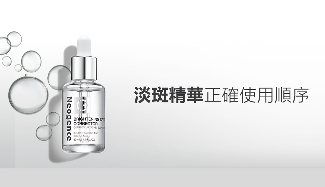 霓淨思 淡斑精華正確使用順序