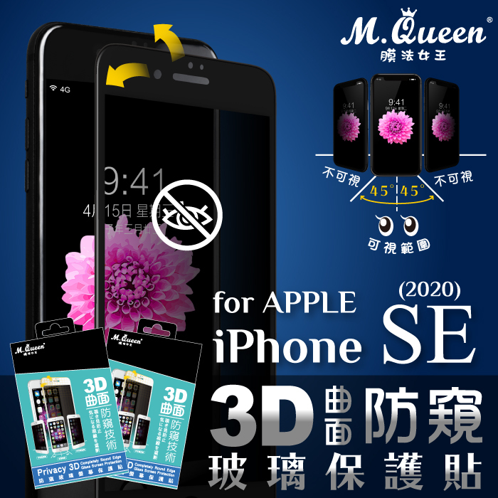 APPLE iPhoneSE 第二代 防窺3D曲面防爆玻璃保護貼 2020版 iPhoneSE2