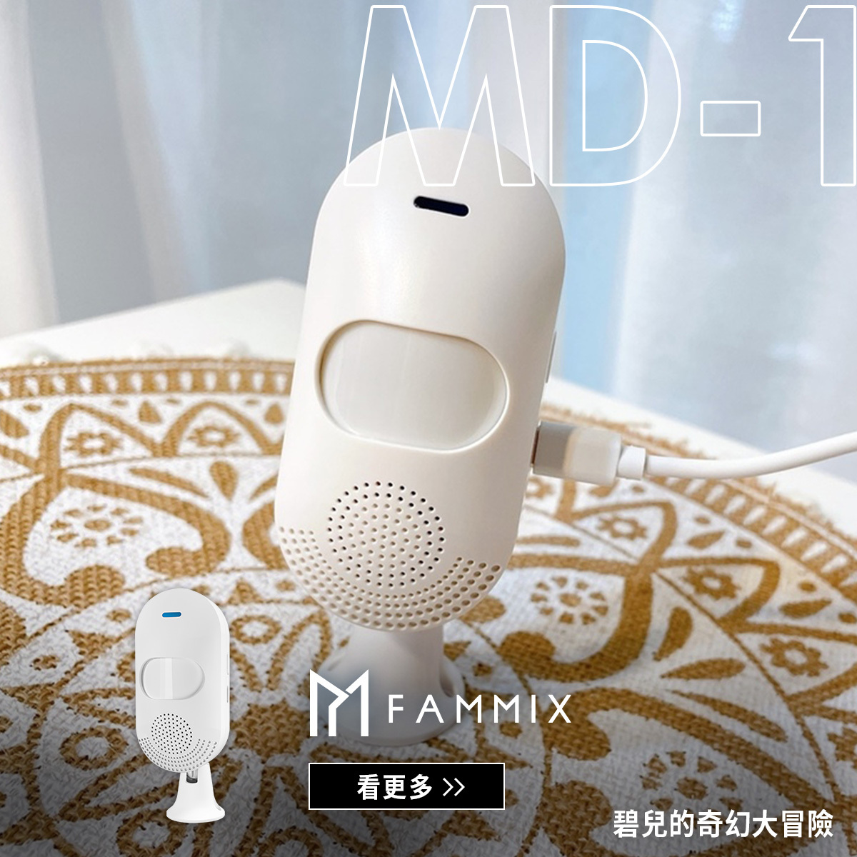 fammix,菲米斯,人體警報器,MD1