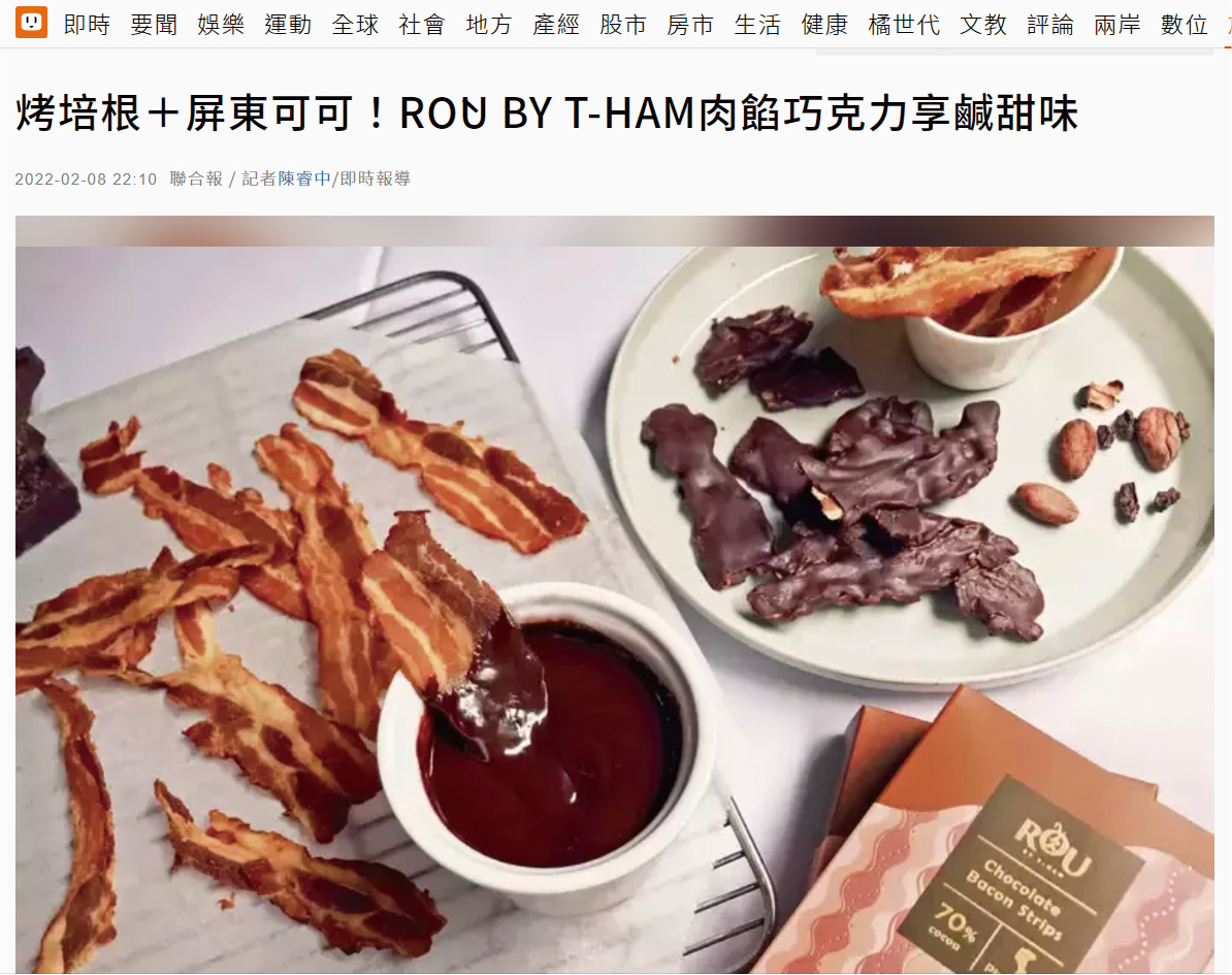 烤培根＋屏東可可！RÒU BY T-HAM肉餡巧克力享鹹甜味