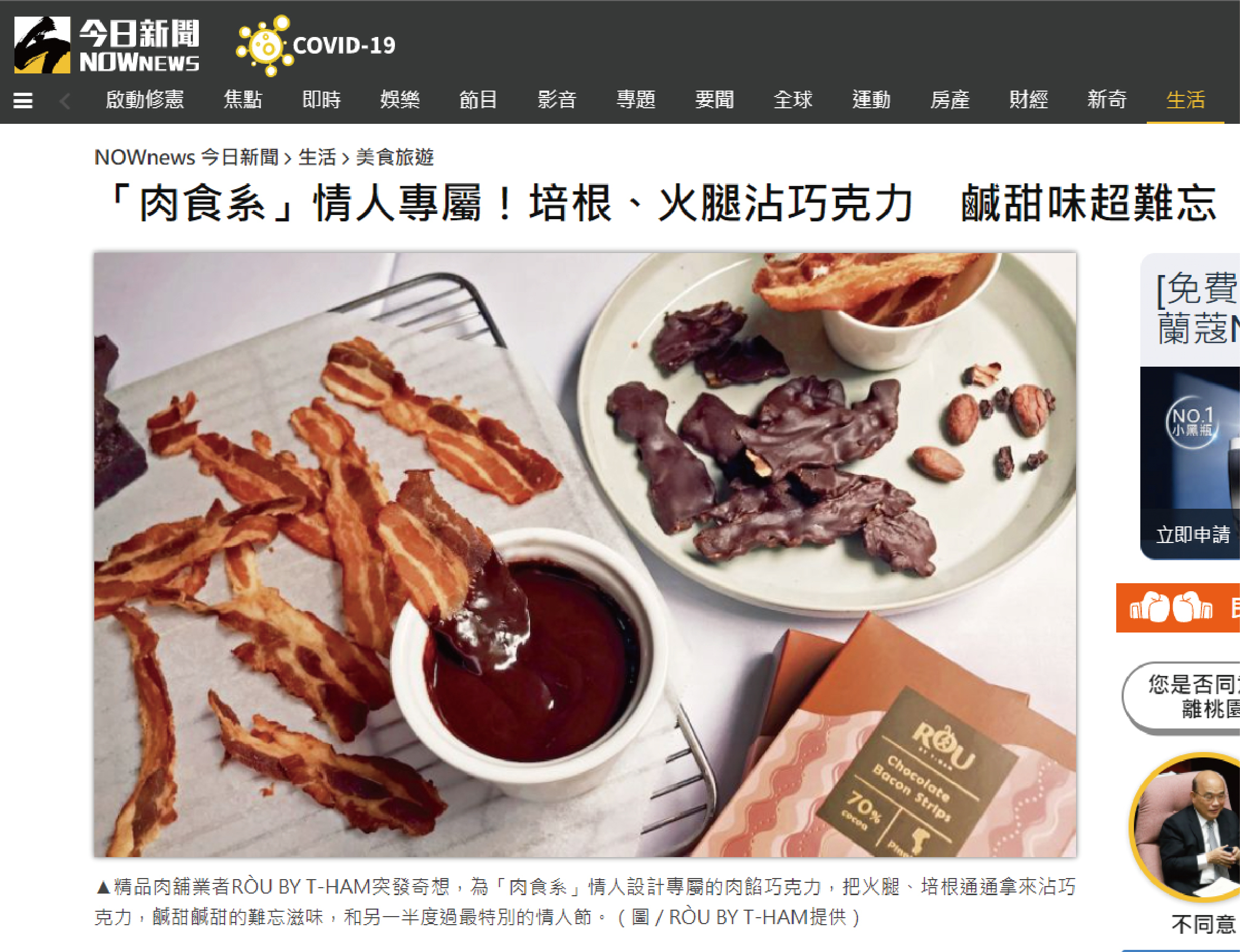 「肉食系」情人專屬！培根、火腿沾巧克力　鹹甜味超難忘