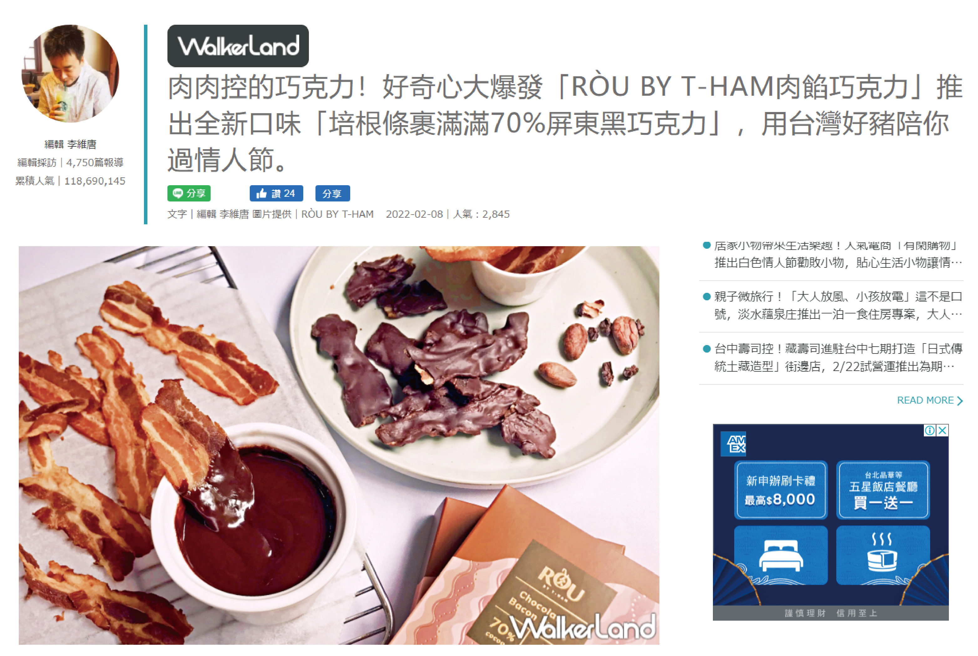 肉肉控的巧克力！好奇心大爆發「RÒU BY T-HAM肉餡巧克力」推出全新口味「培根條裹滿滿70%屏東黑巧克力」，用台灣好豬陪你過情人節。