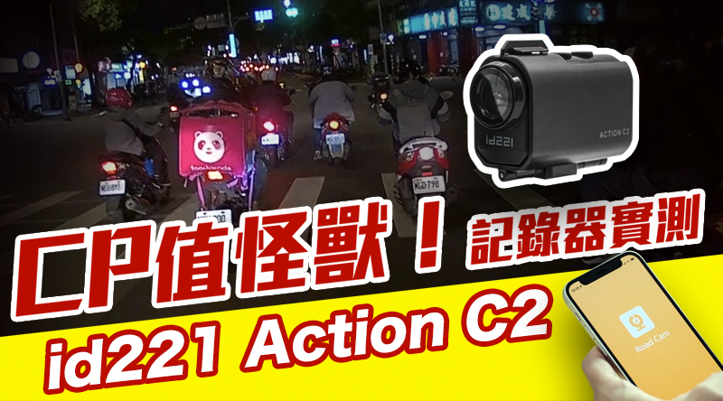 簡直不可思議的cp值怪獸，不到＄2500的價錢就能擁有id221 Action C2！