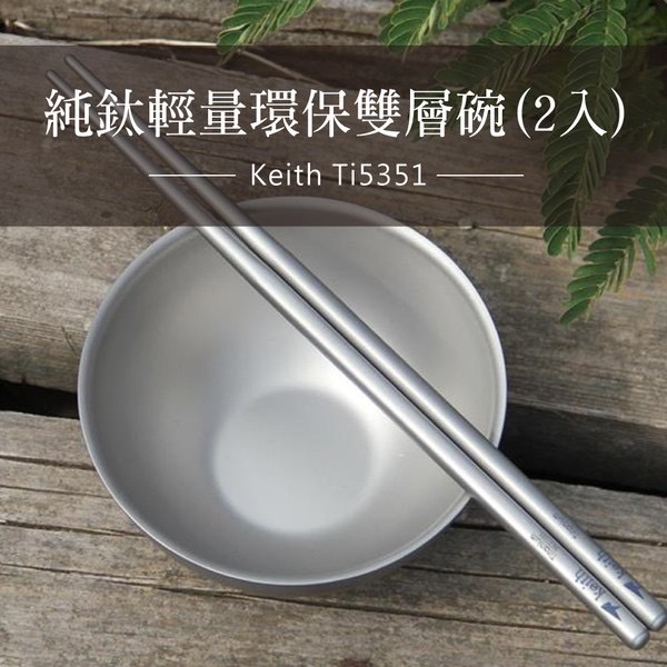 鎧斯 Keith Ti5351 純鈦輕量環保雙層碗(2入) 隔熱碗 不燙手 野炊 露營 碗 環保
