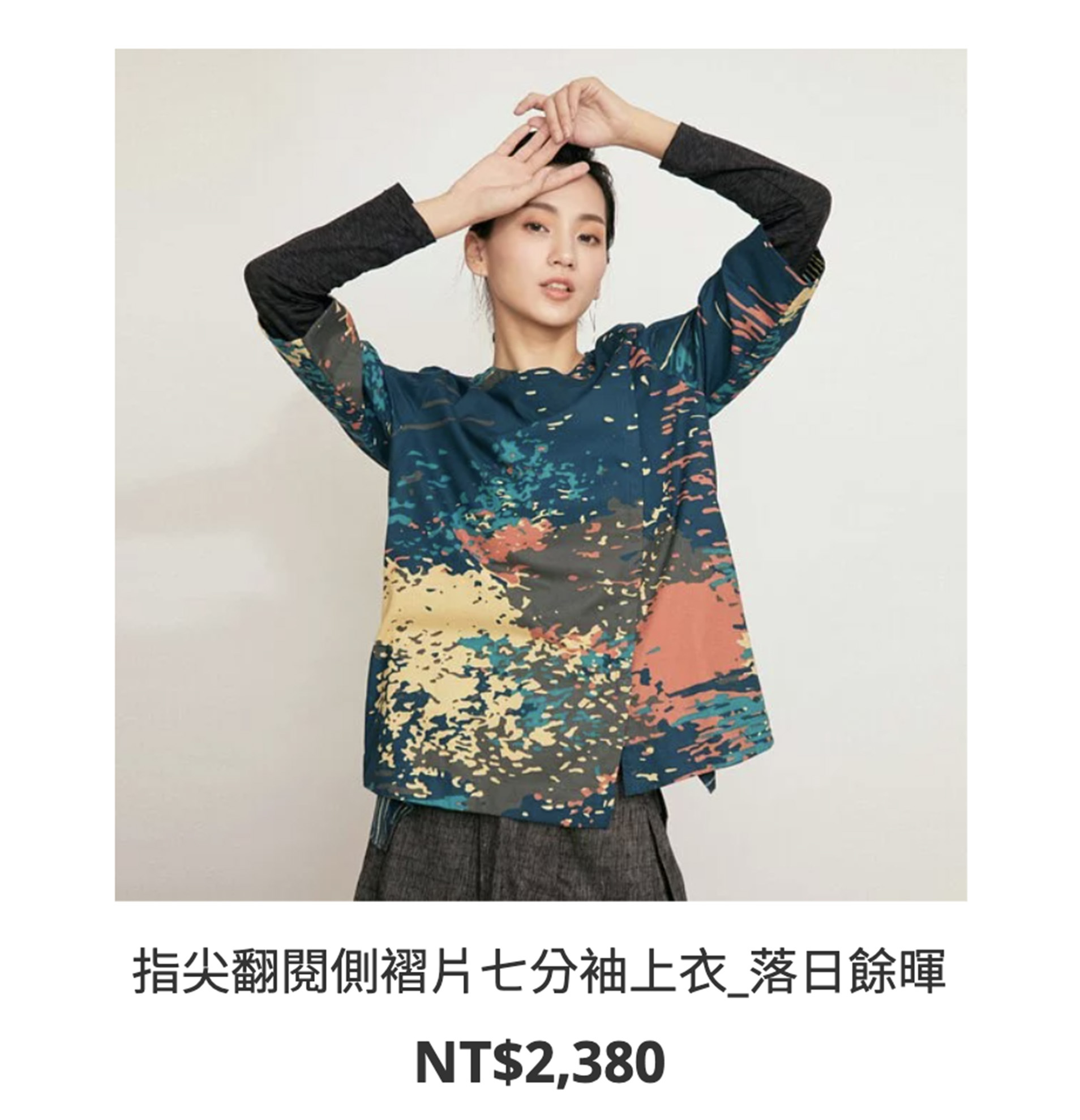 繭裹輕衫,有機棉服飾,公平貿易產品