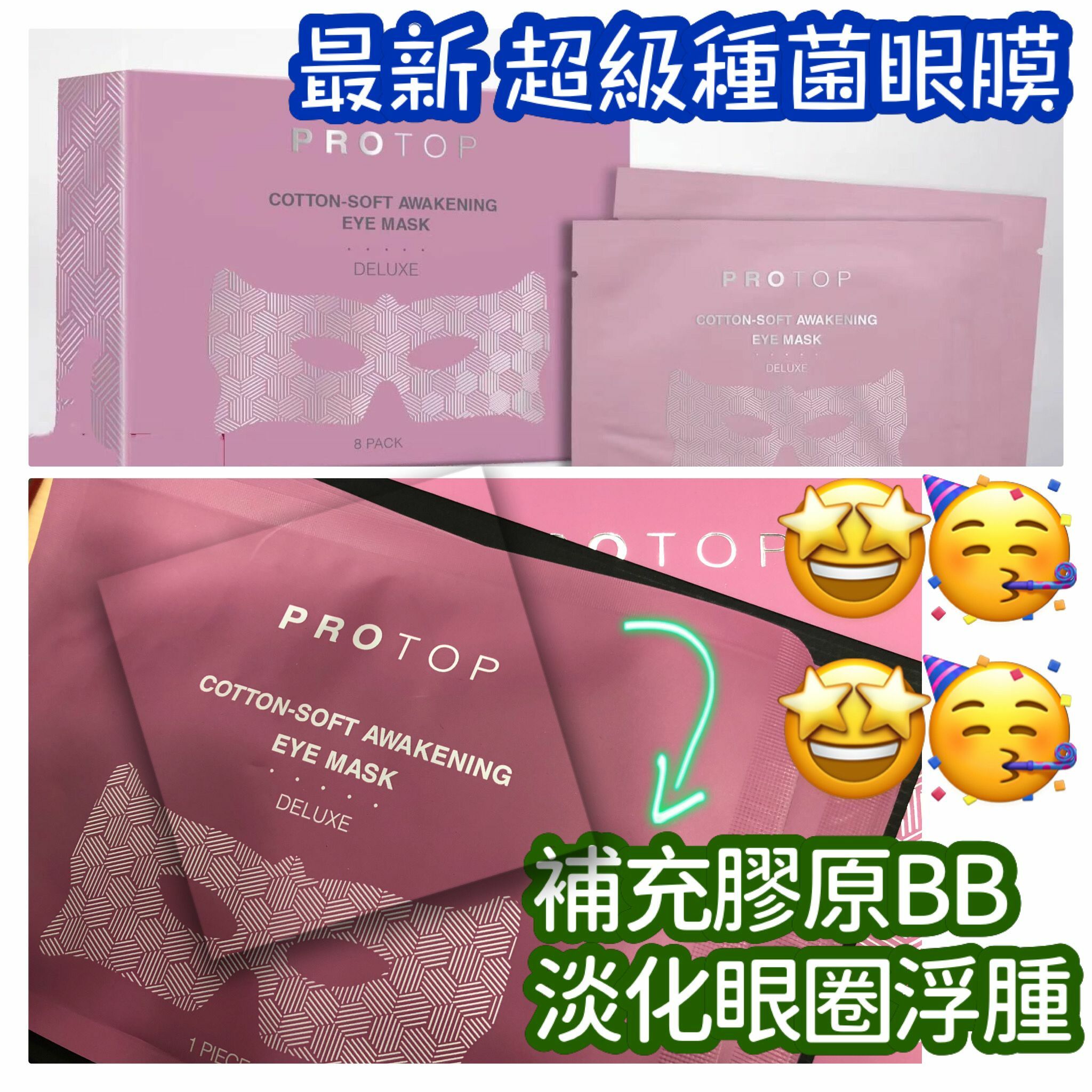 Protop 超級種菌眼膜 (1盒8對)