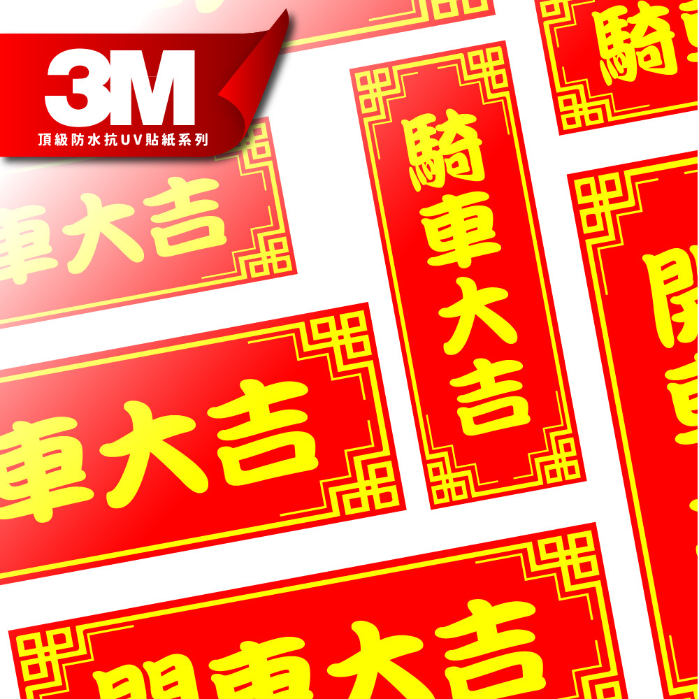 3M工程級反光貼紙【行車大吉系列】防水抗UV 車身貼紙 車燈貼紙