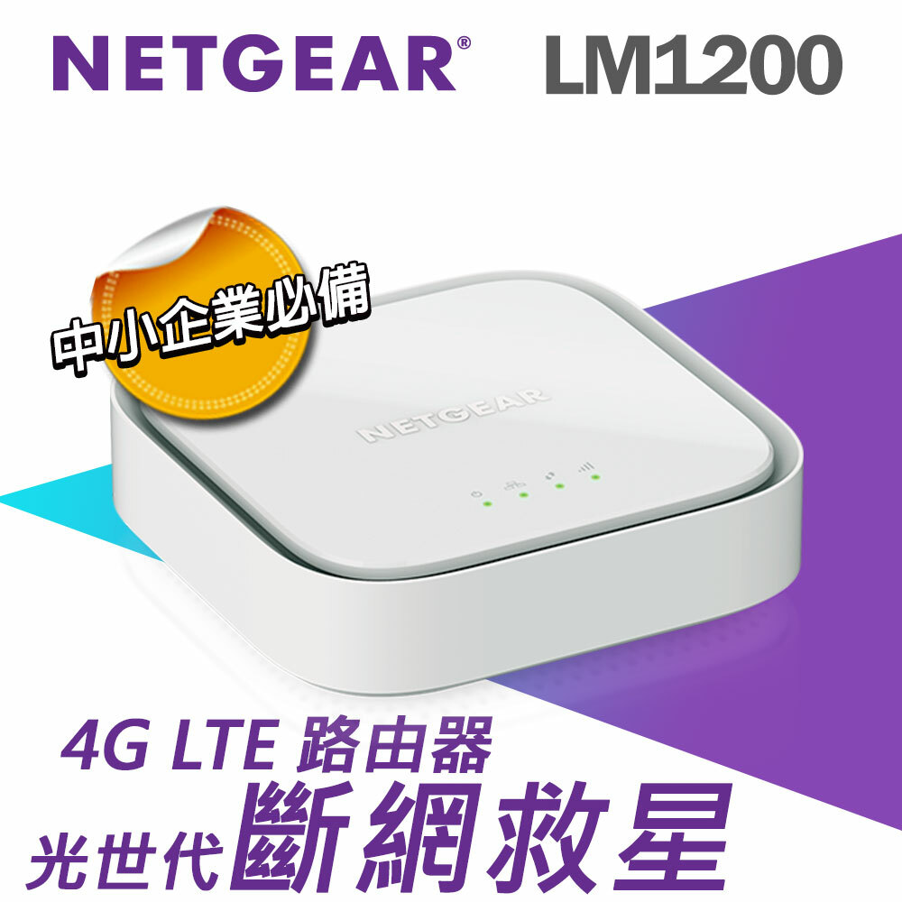 NETGEAR 4G LTE 路由器  LM1200