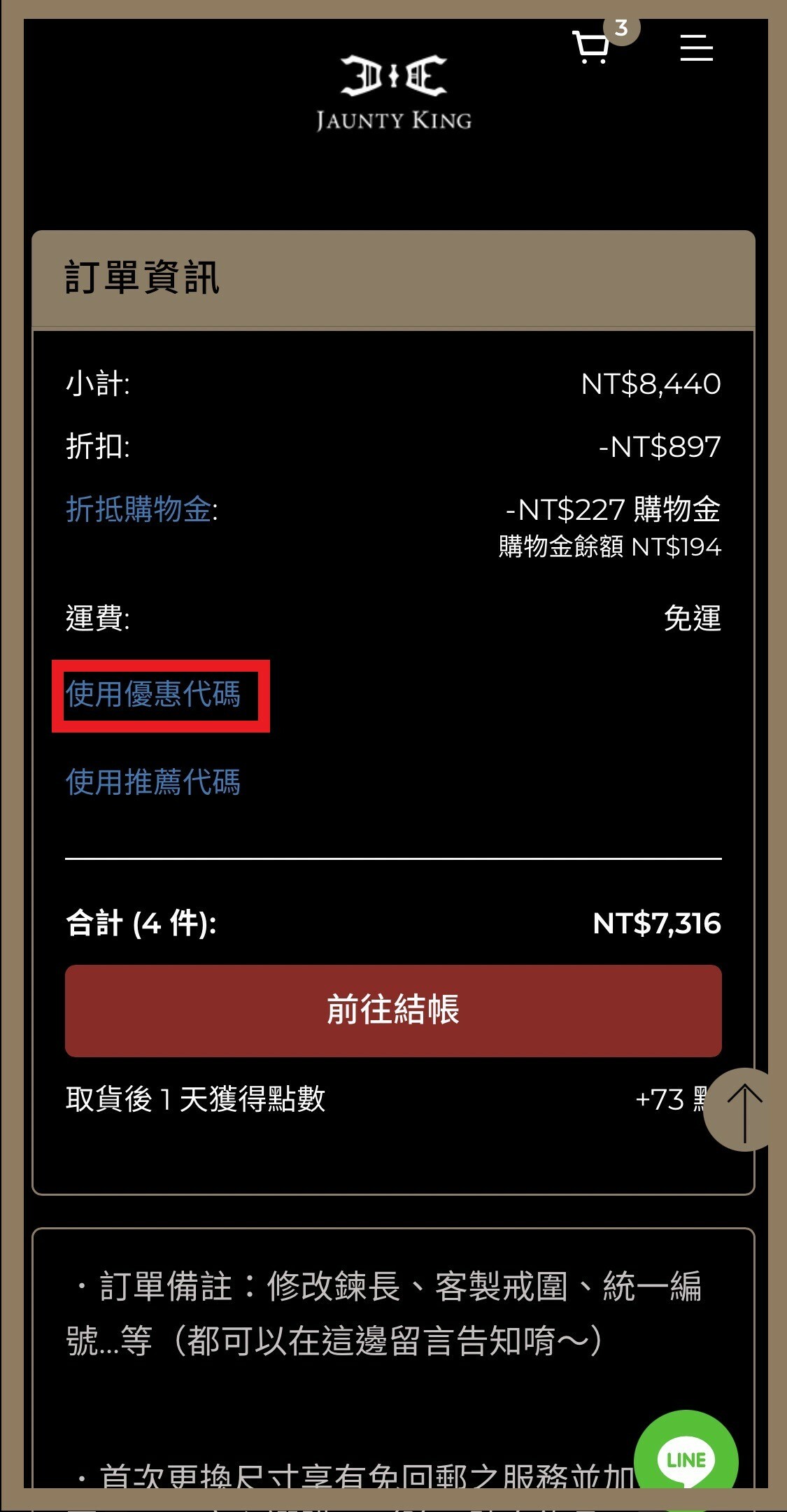 點選使用優惠卷