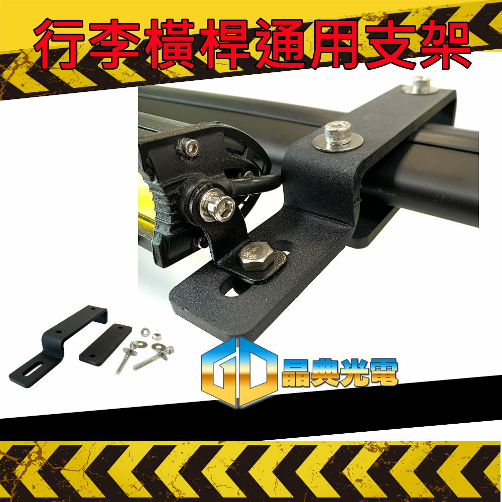 (A52) 行李橫桿通用支架 晶典光電