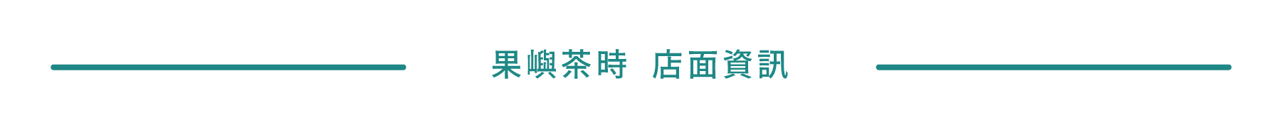 果嶼茶時 店面資訊