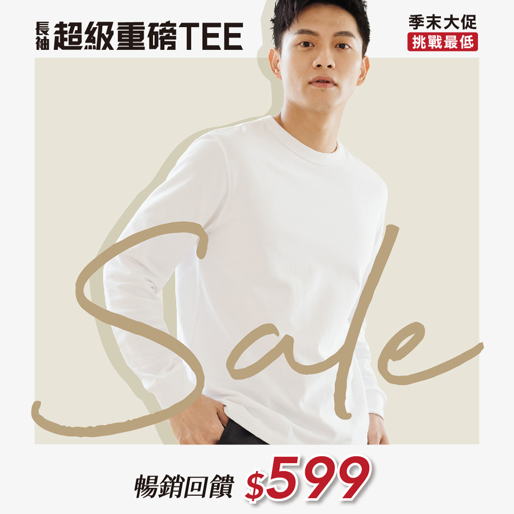長袖超級重磅TEE 599