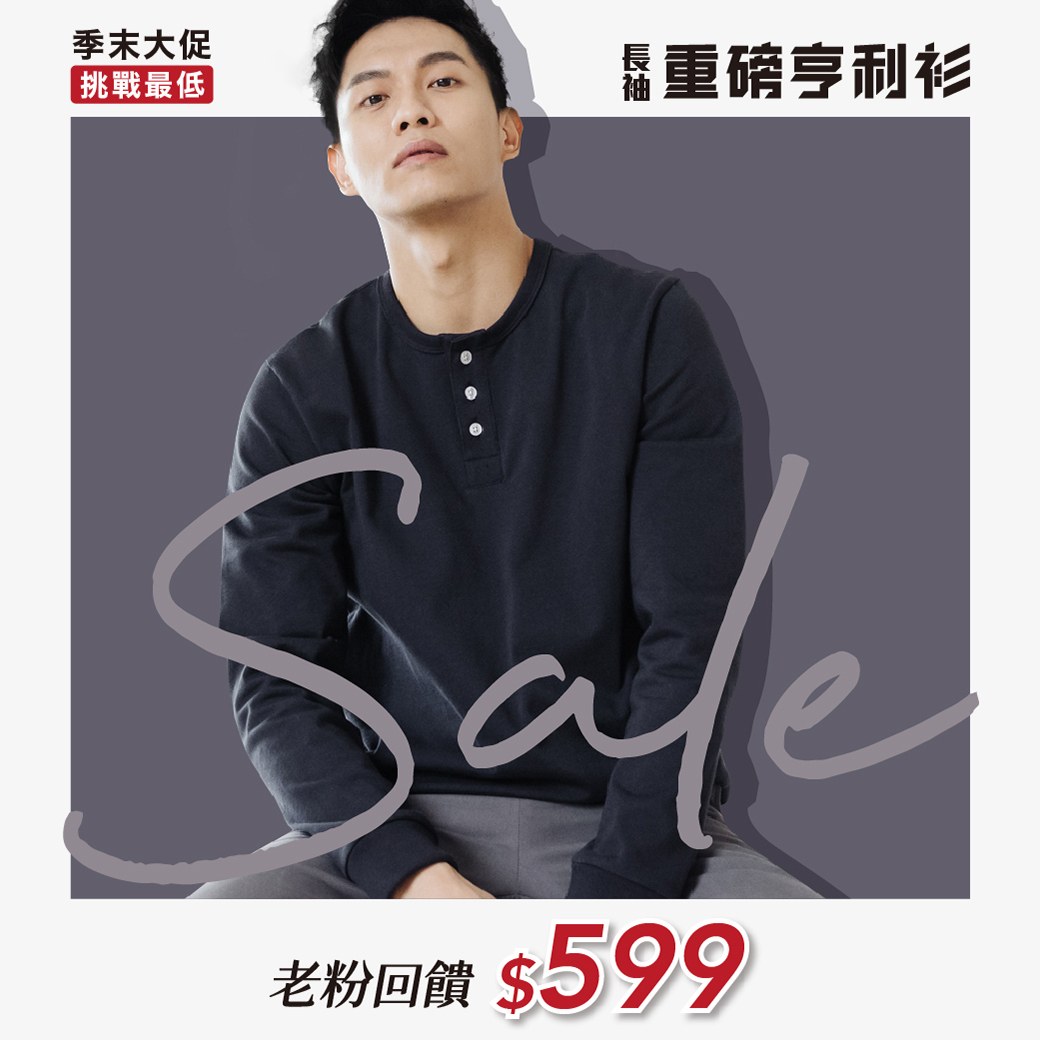 長袖重磅亨利衫 599