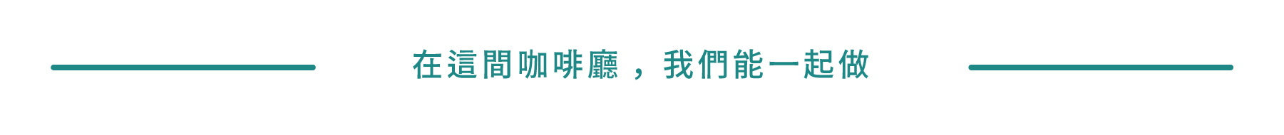 在這間咖啡廳，我們可以一起做這些事情
