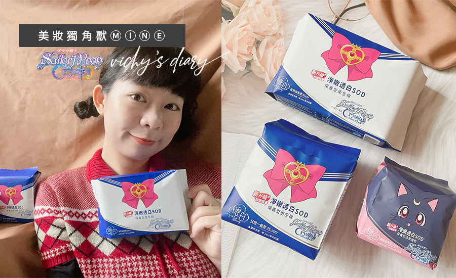唯白,唯白衛生棉,美少女戰士.聯名,涼感型衛生棉,保養品