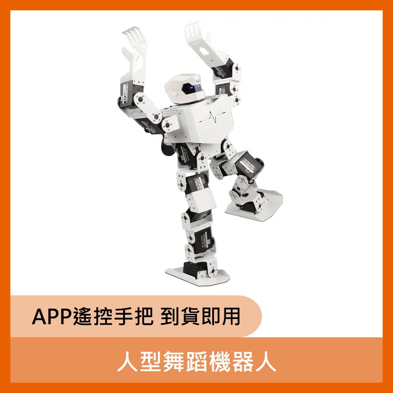 人型舞蹈機器人