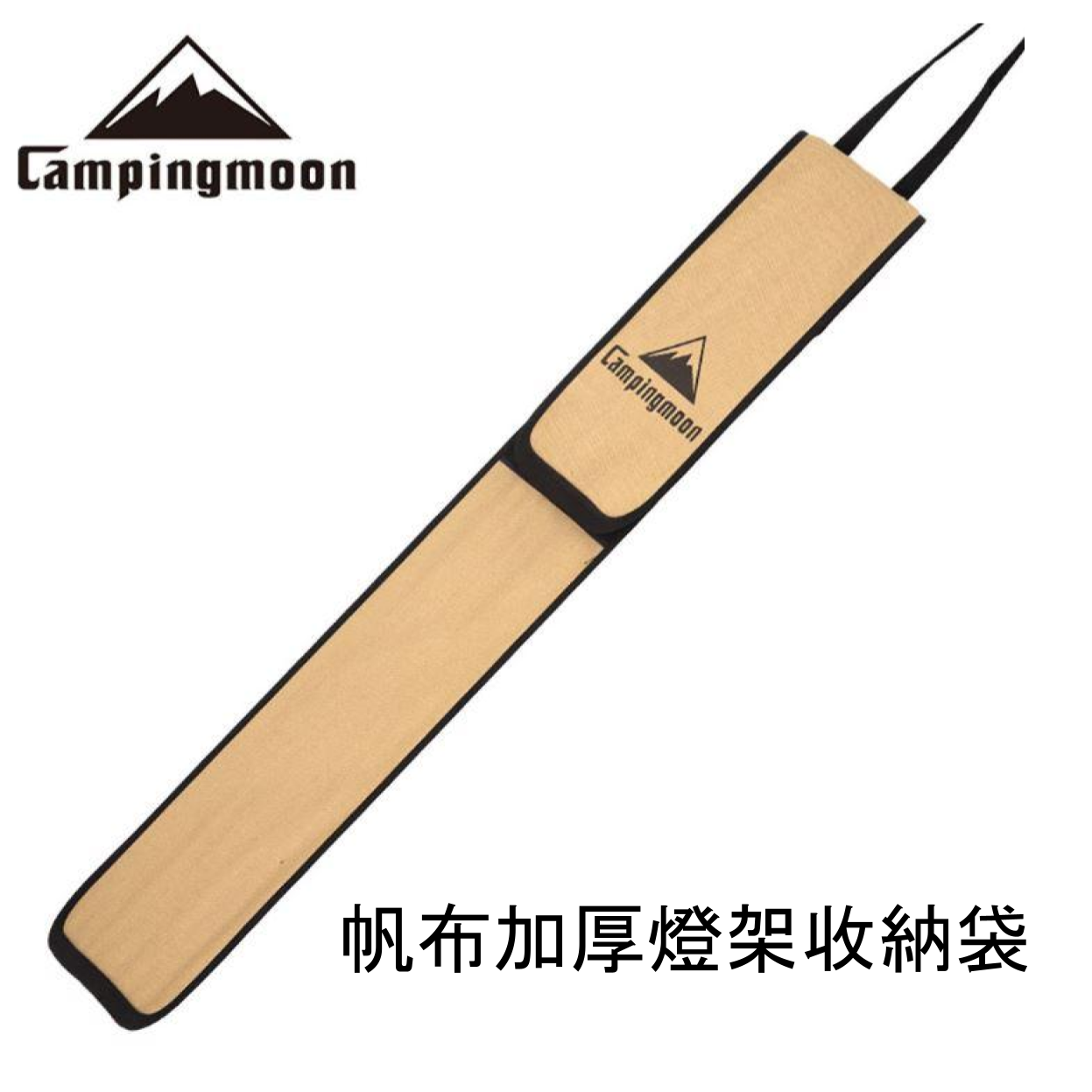 【CampingMoon】柯曼 不鏽鋼燈柱(附收納袋)可加購三腳架