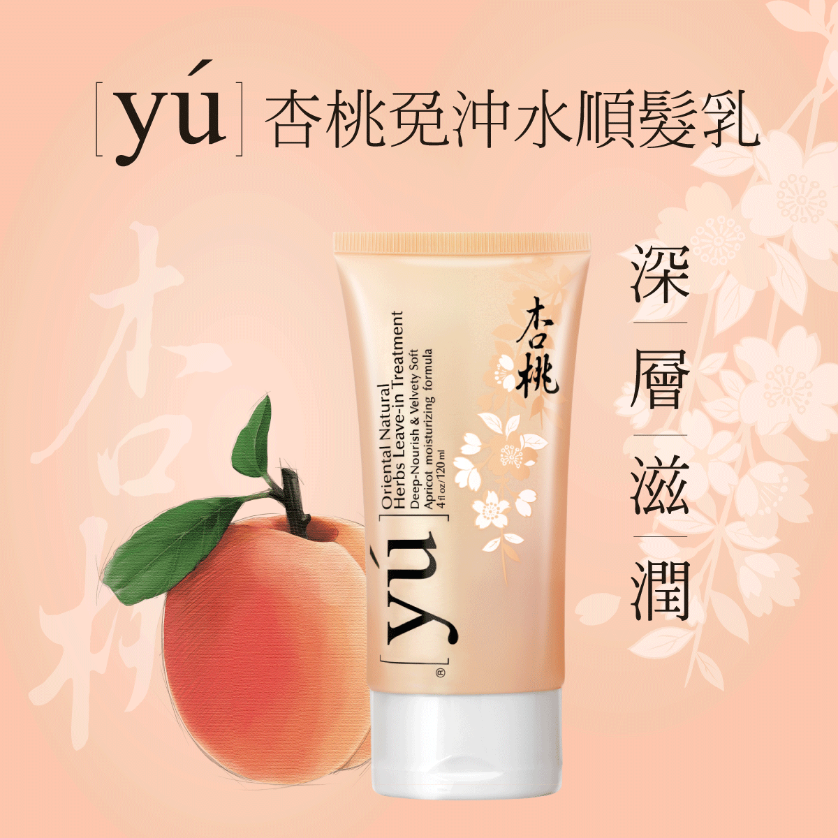 YU 杏桃免沖水護毛素（美容護理）