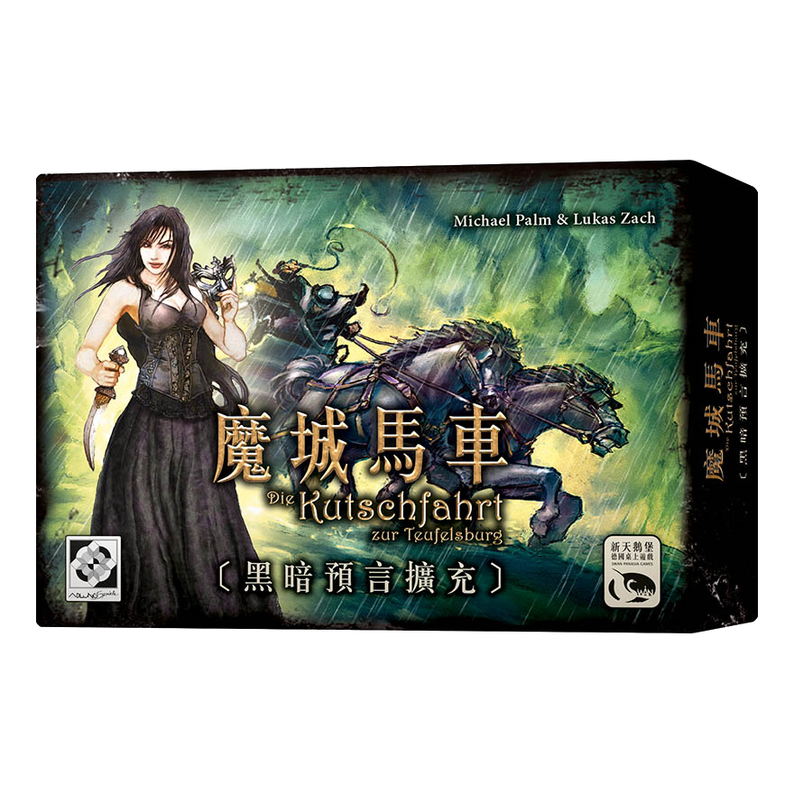 魔城馬車黑暗預言擴充