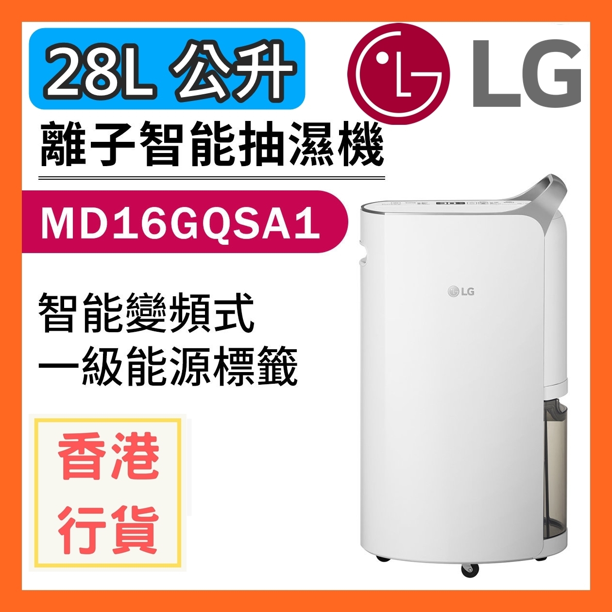 [香港行貨] [10年壓縮機保用] LG 樂金 28公升變頻式離子殺菌智能抽濕機 MD16GQSA1 28L 靜音
