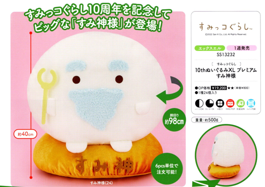 角落生物8月景品 十周年40cm角落神