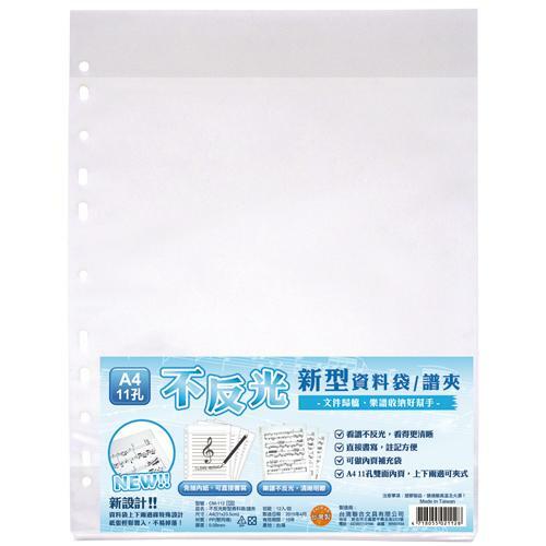 台製 A4 不反光新型資料袋/譜夾 12入/包 CM-112