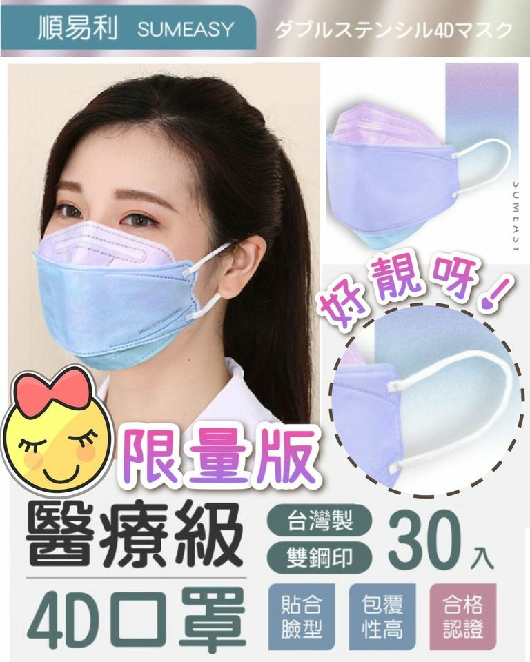 (現貨) 台灣製🇹🇼順易利 4D醫用口罩成人款30入裝(霧彩色)
