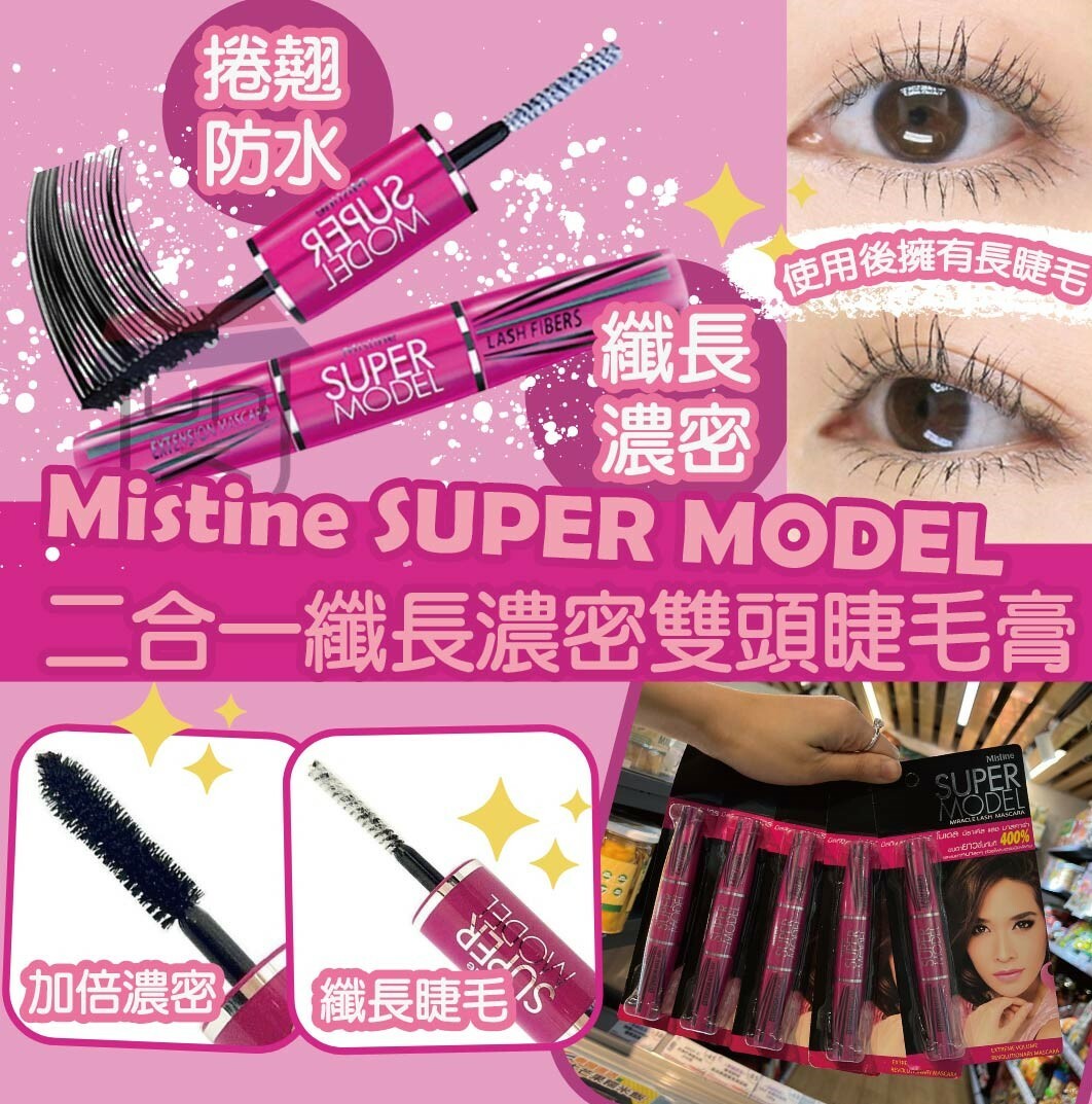 泰國Mistine 4D雙頭4倍纖長濃密超級模特睫毛膏