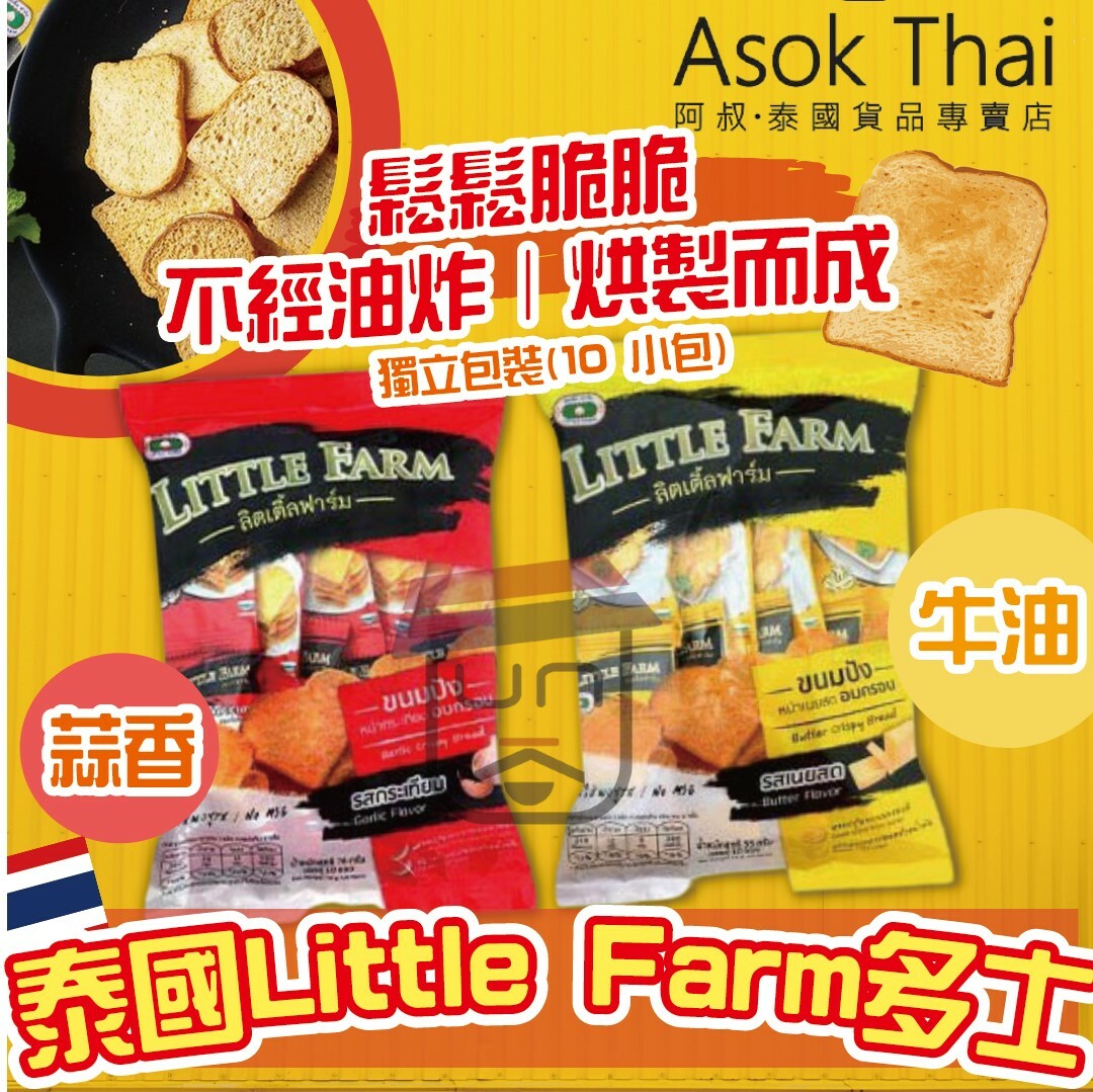 泰國Little farm多士 (蒜香 / 牛油口味) -10 小包