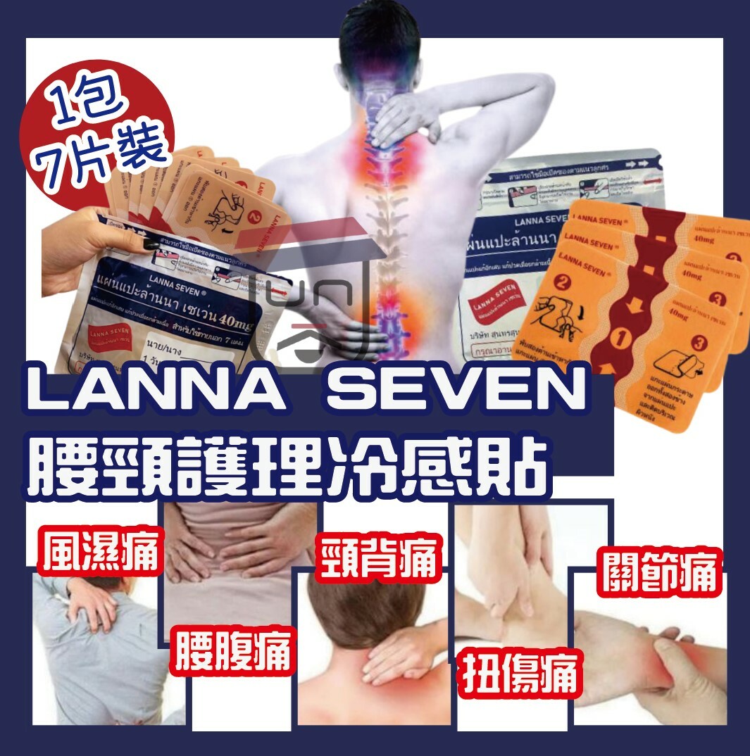 泰國 LANNA SEVEN腰頸護理冷感貼 (一包7片裝)
