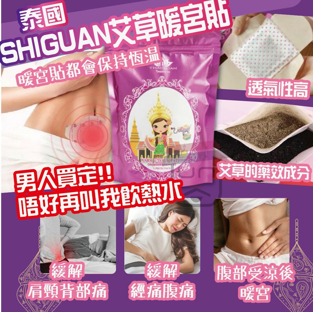 泰國SHIGUAN艾草暖宮貼
