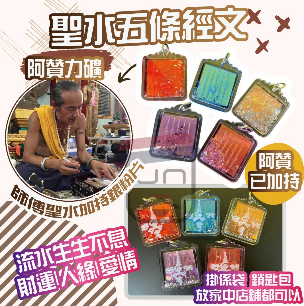 阿贊力礦 聖水五條經文