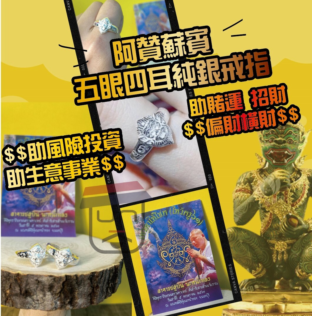 阿贊蘇賓 五眼四耳純銀戒指