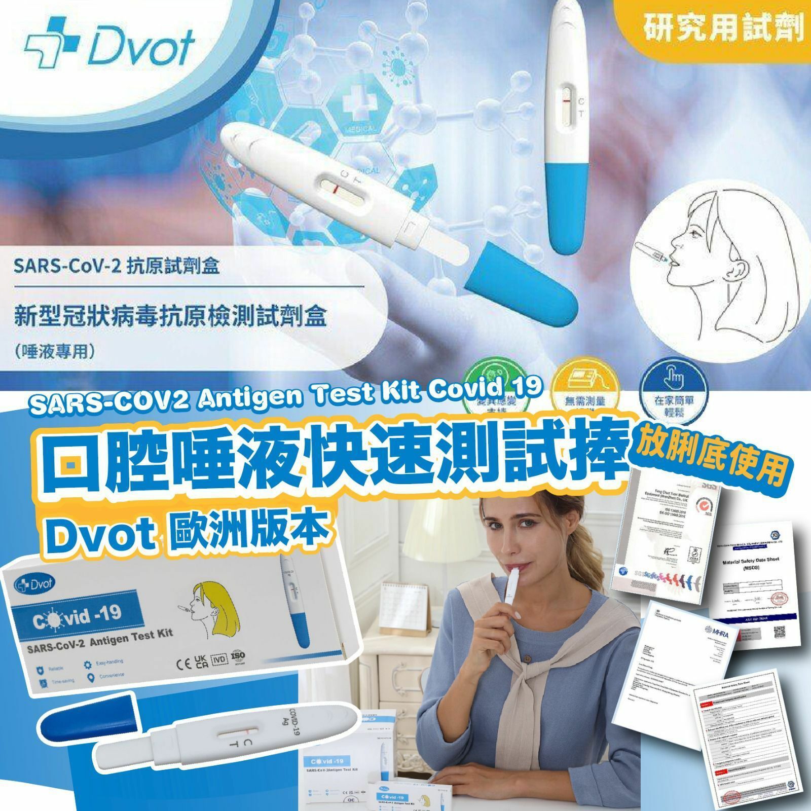 Dvot歐洲版本口腔唾液快速測試捧套裝