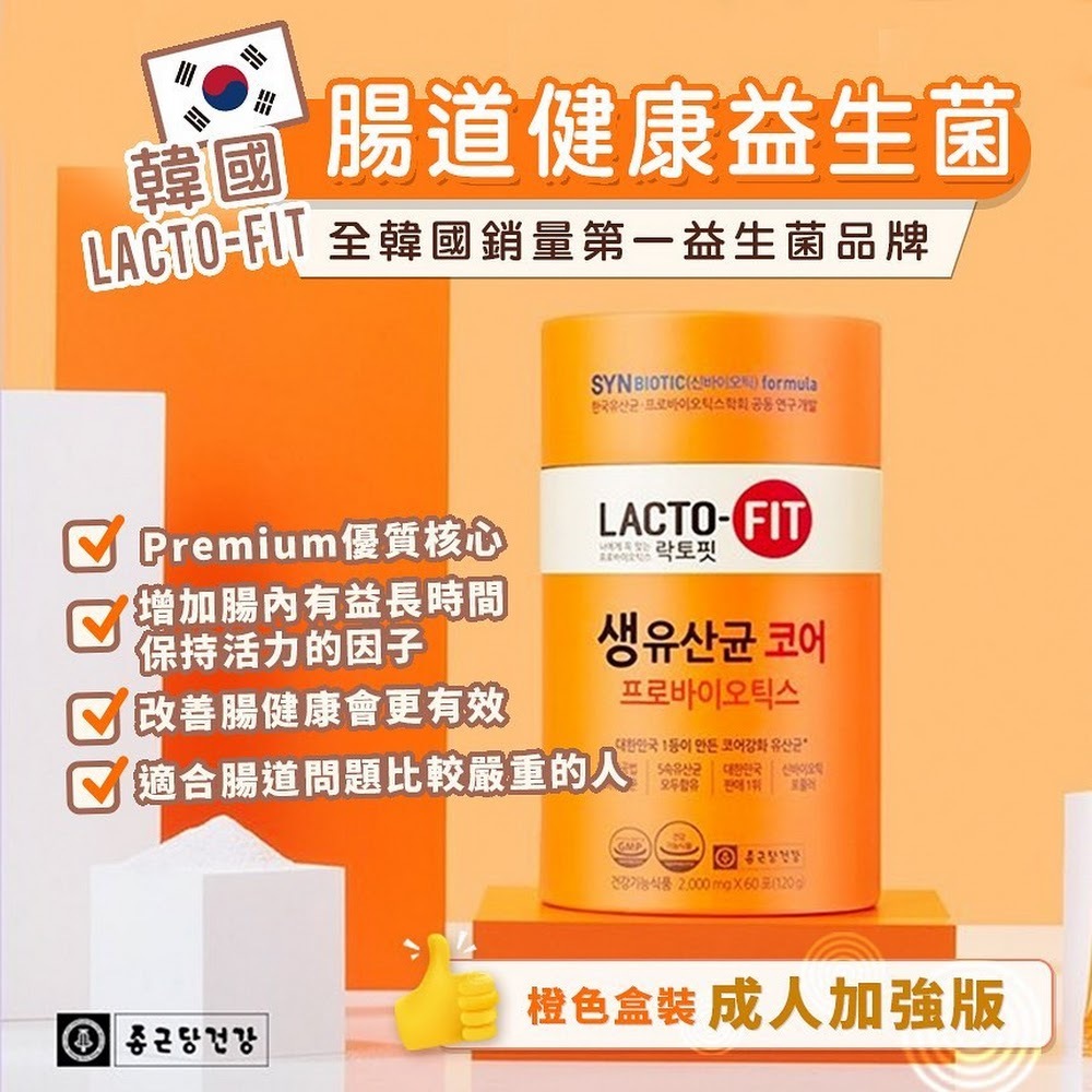 《現貨》LACTO-FIT Probiotics 黃金乳酸菌橙色増強版 （腸胃健康）60pcs