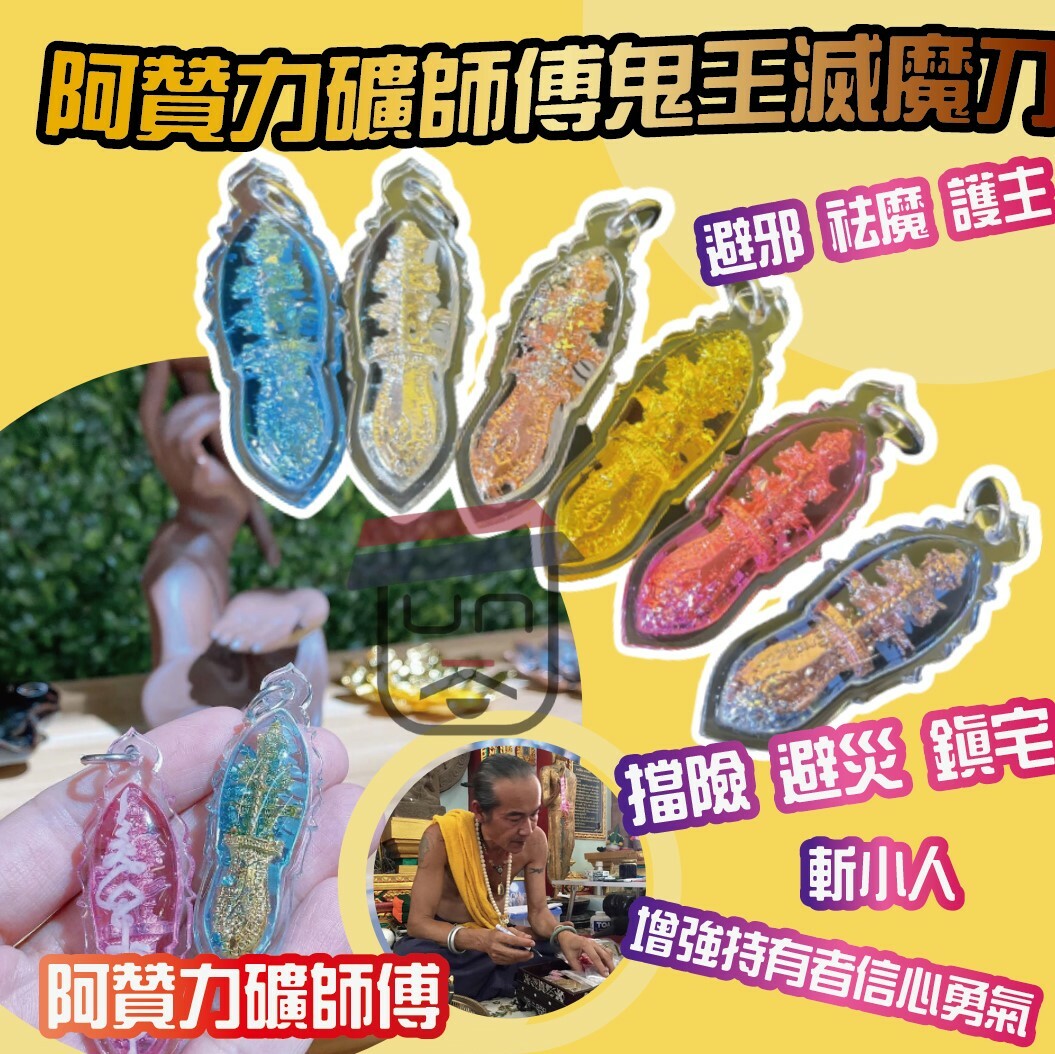 阿贊力礦師傅 鬼王滅魔刀