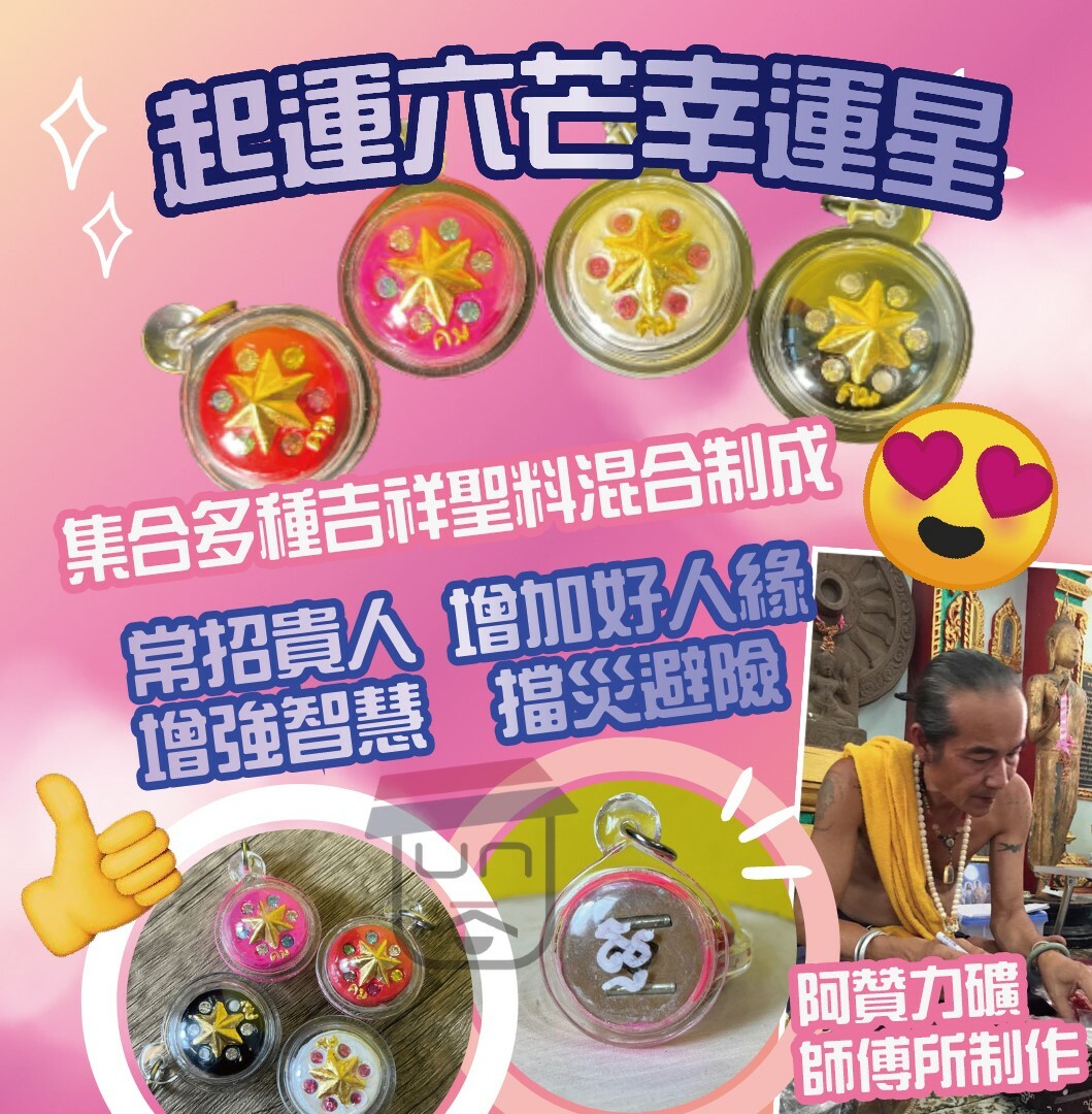 阿贊力礦師傅 <<起運六芒幸運星>>