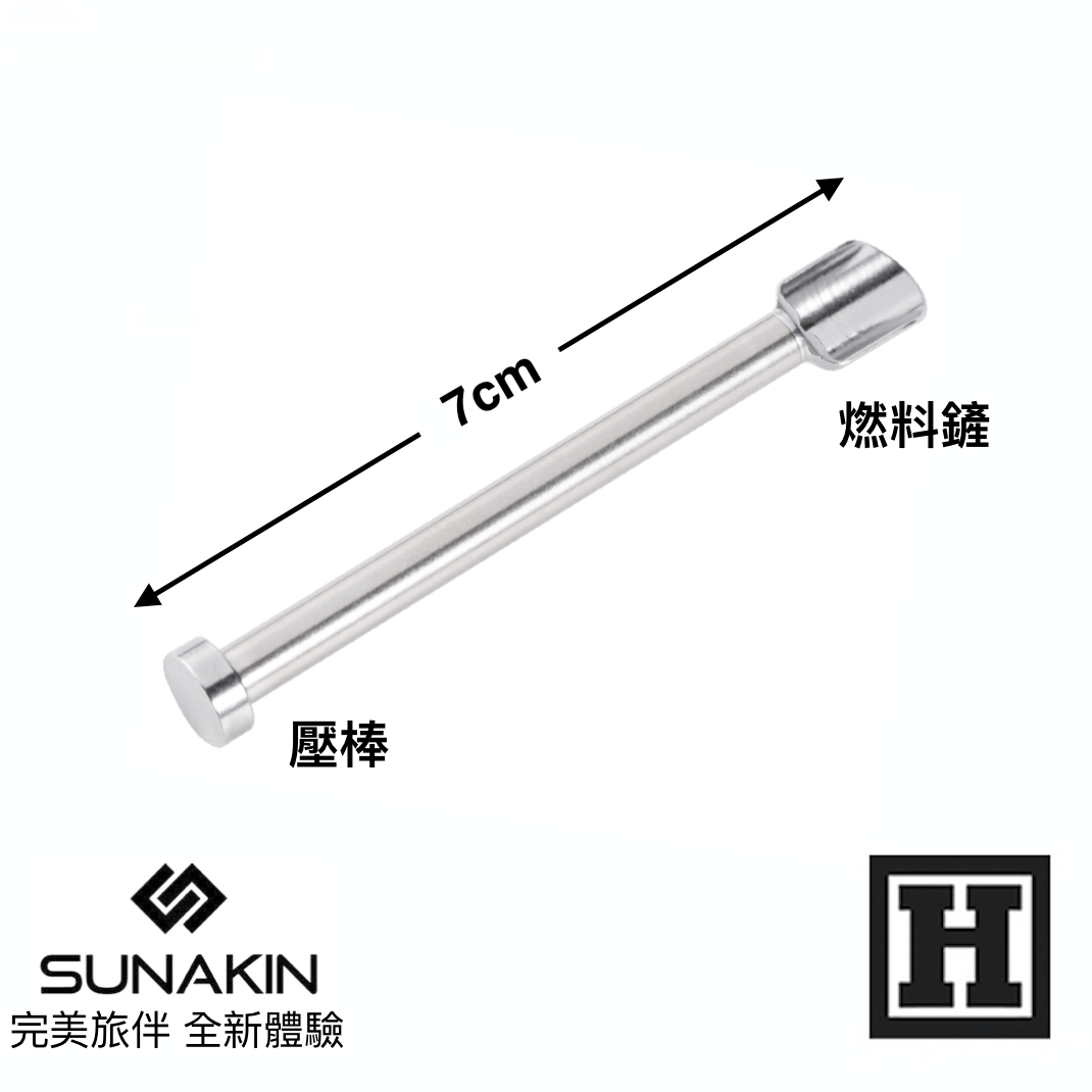 Sunakin H2OG 裝填工具棒