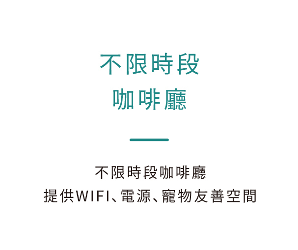 不限時段 咖啡廳，不限時段咖啡廳 提供WIFI、電源、寵物友善空間