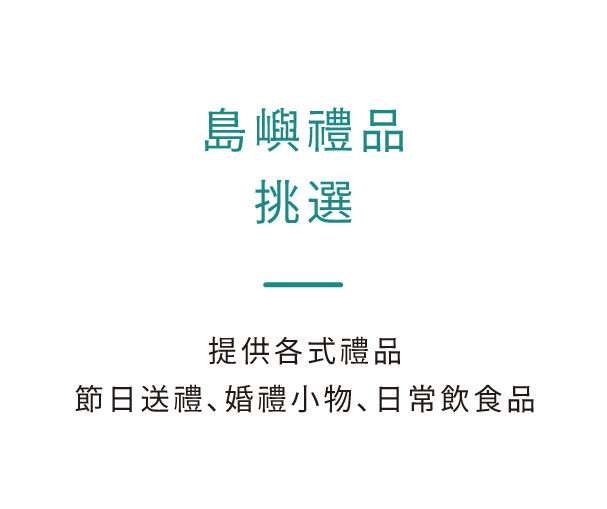 島嶼禮品 挑選，提供各式禮品 節日送禮、婚禮小物、日常飲食品
