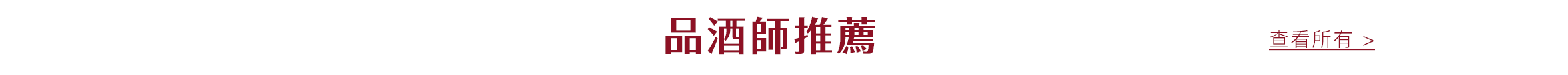 品酒師推薦